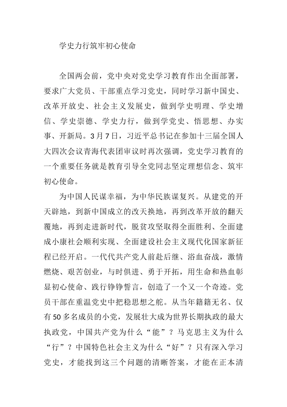 学史力行筑牢初心使命——学习党史心得体会_第1页