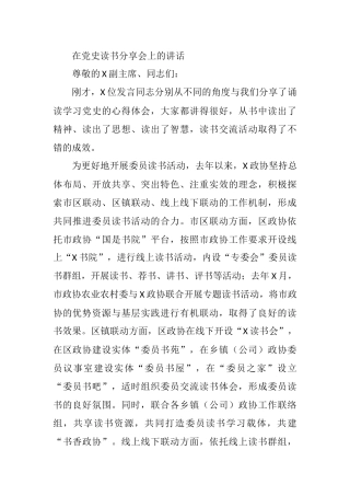 在党史读书分享会上的讲话