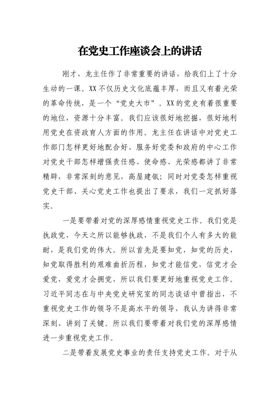 在党史工作座谈会上的讲话_第1页