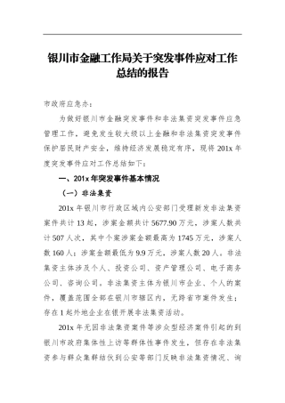 银川市金融工作局关于突发事件应对工作总结的报告_转换