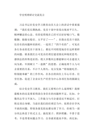 学史明理研讨交流发言