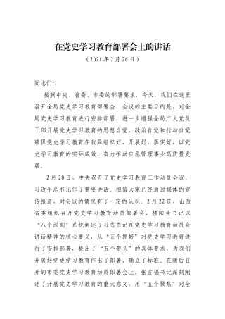 在党史学习教育部署会上的讲话
