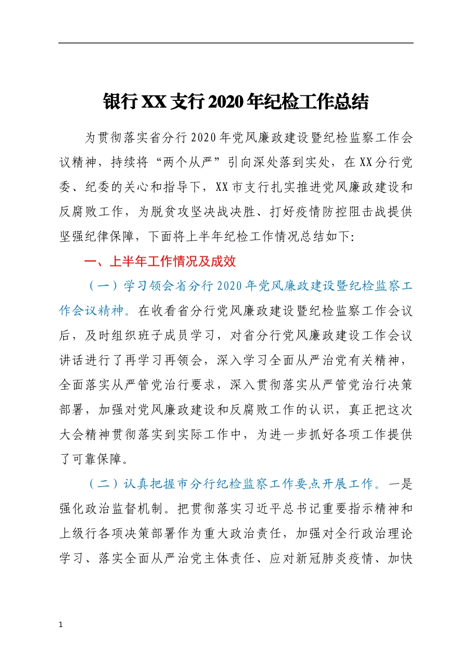 银行XX支行2020年纪检工作总结_第1页
