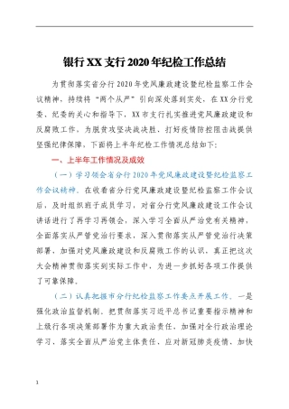 银行XX支行2020年纪检工作总结