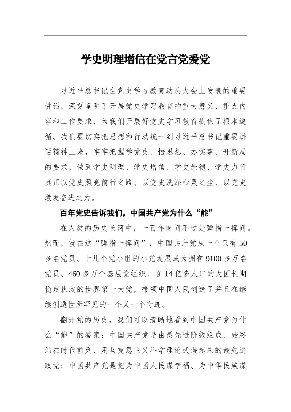 学史明理增信-在党言党爱党_第1页