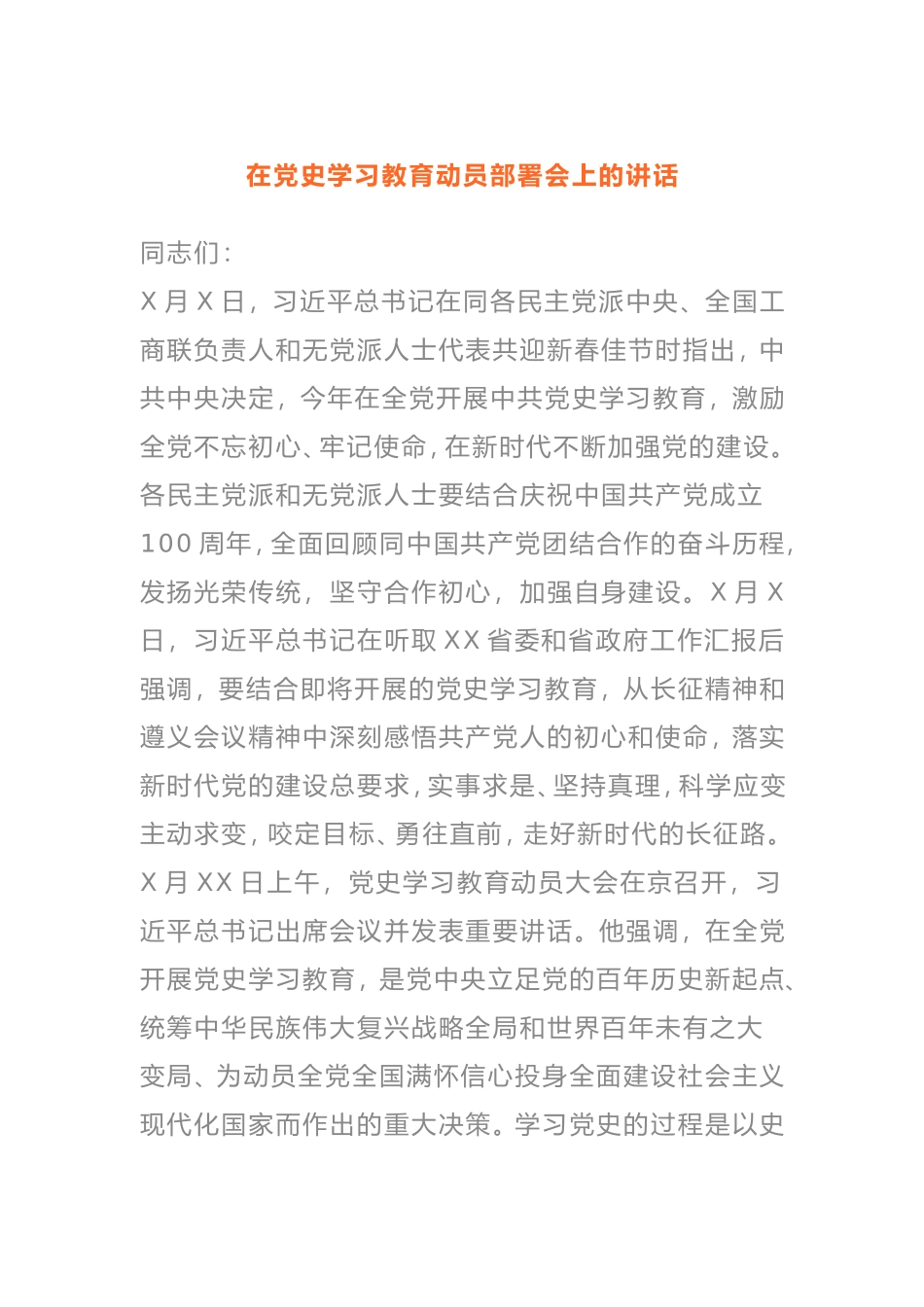 在党史学习教育动员部署会上的讲话最新_第1页