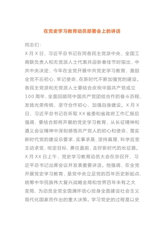 在党史学习教育动员部署会上的讲话最新