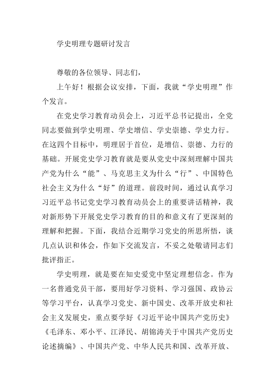 学史明理专题研讨发言_第1页