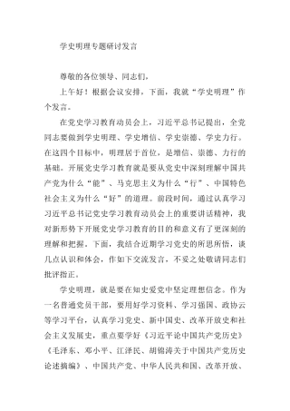 学史明理专题研讨发言