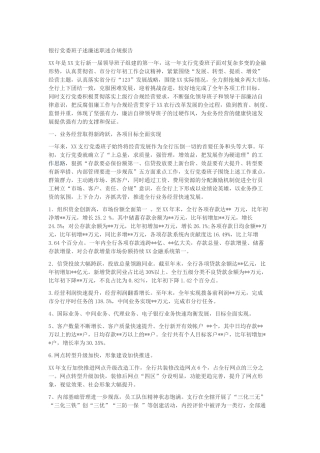 银行党委班子述廉述职述合规报告