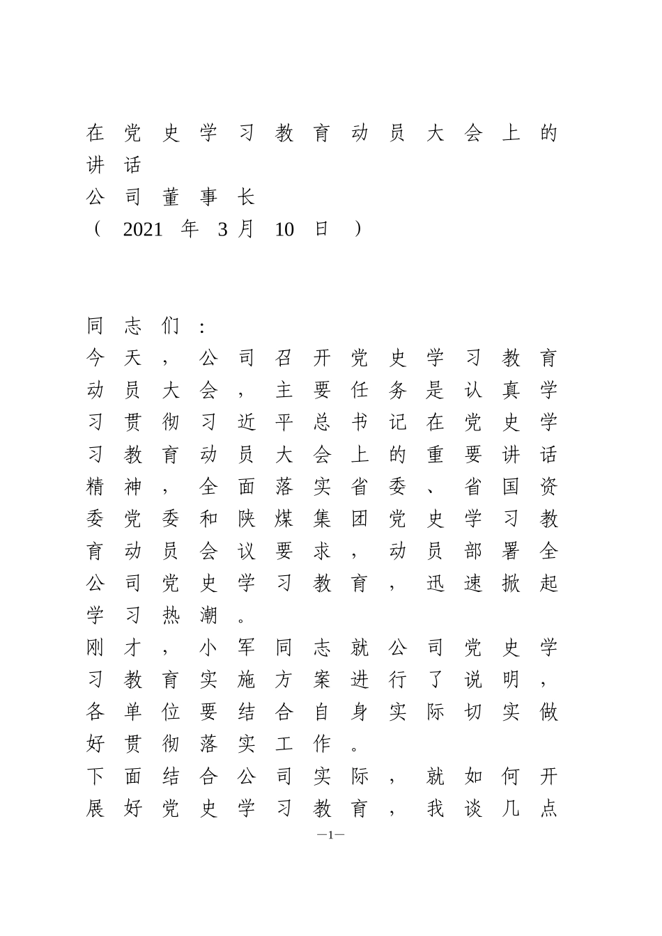 在党史学习教育动员大会上的讲话(国企)_第1页