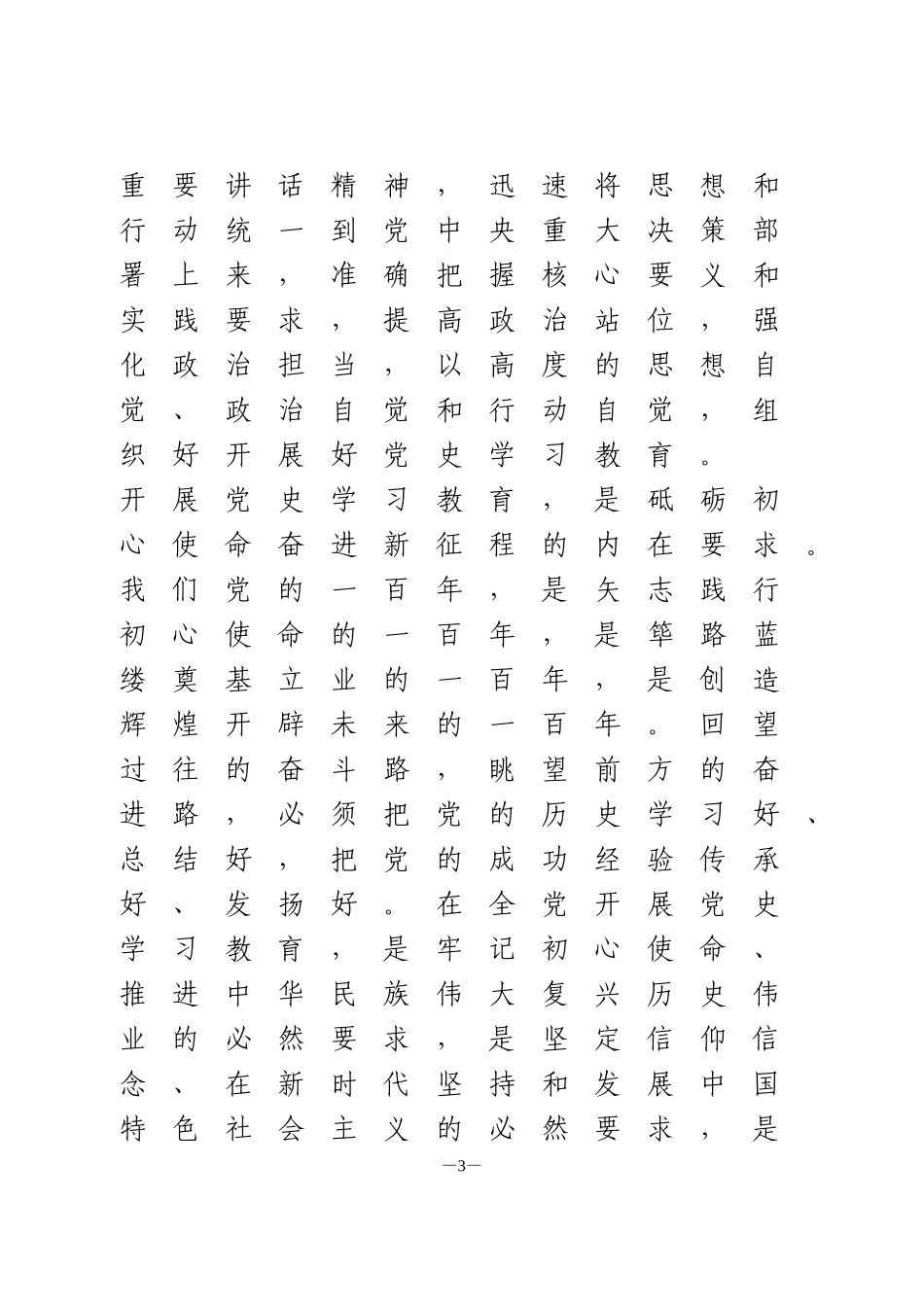 在党史学习教育动员大会上的讲话(国企)_第3页