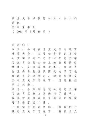 在党史学习教育动员大会上的讲话(国企)