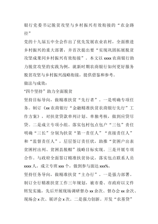银行党委书记脱贫攻坚与乡村振兴有效衔接的“农金路径”