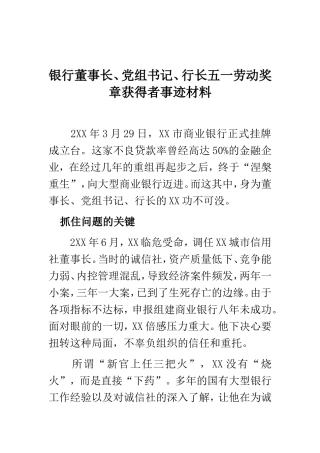银行董事长、党组书记、行长五一劳动奖章获得者事迹材料
