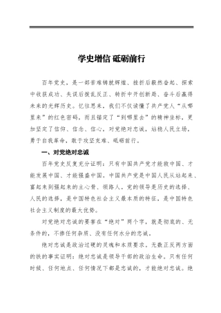 学史增信砥砺前行心得体会