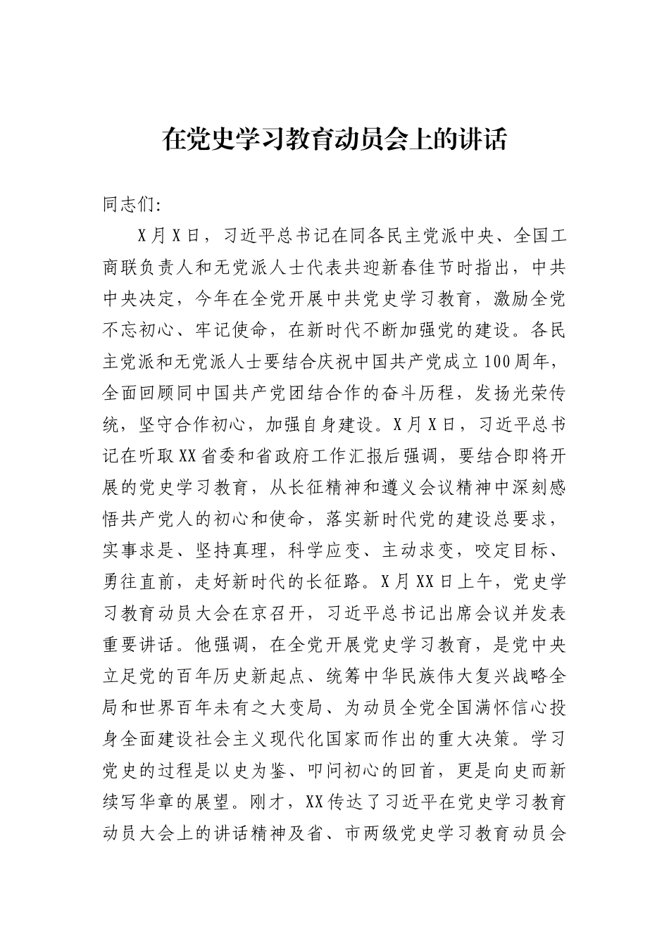在党史学习教育动员会上的讲话_第1页