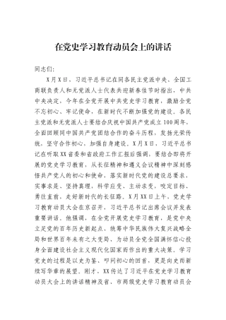 在党史学习教育动员会上的讲话