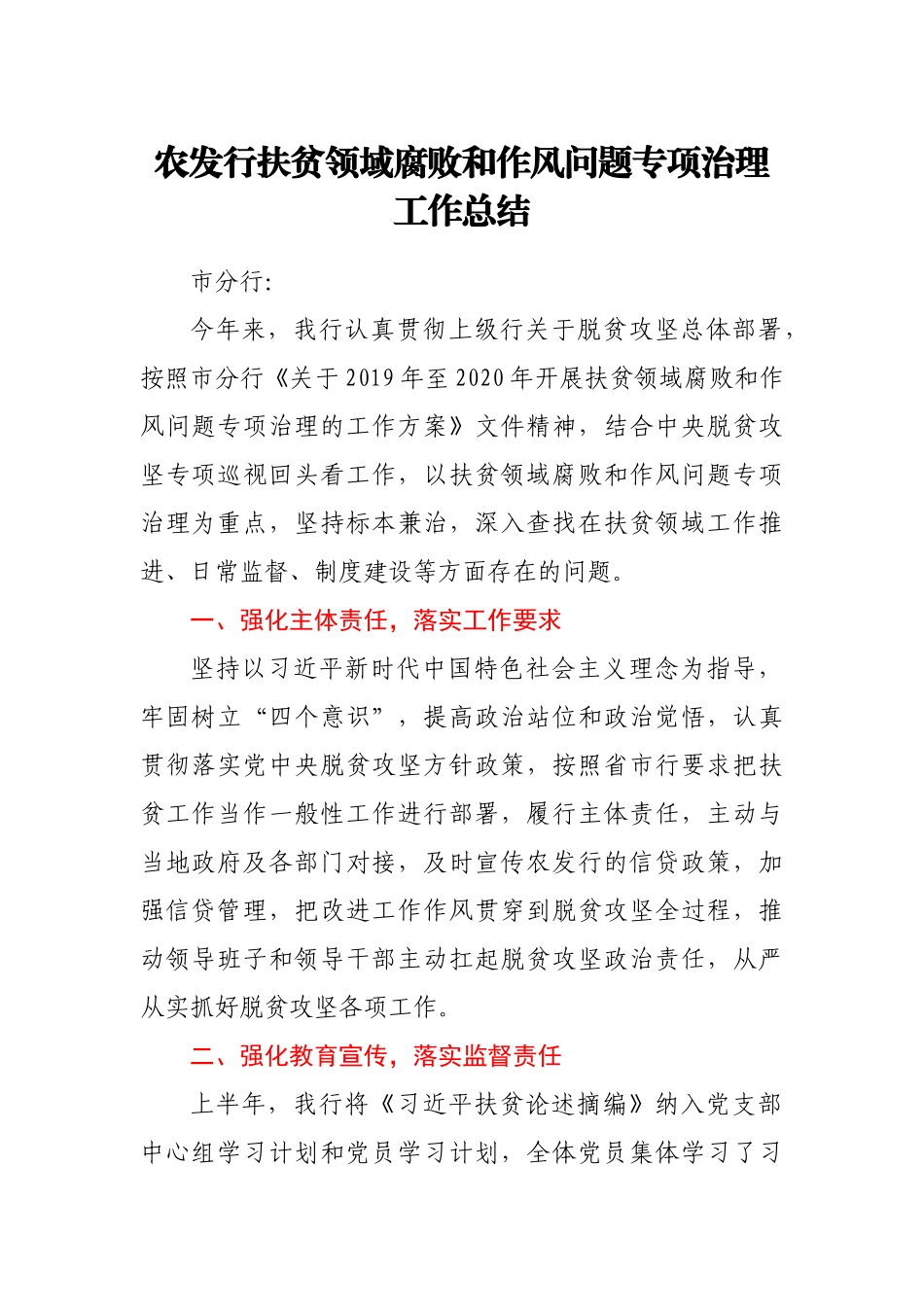 银行扶贫领域腐败和作风问题专项治理工作总结_第1页