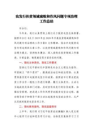 银行扶贫领域腐败和作风问题专项治理工作总结