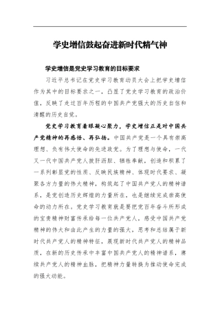 学史增信鼓起奋进新时代精气神