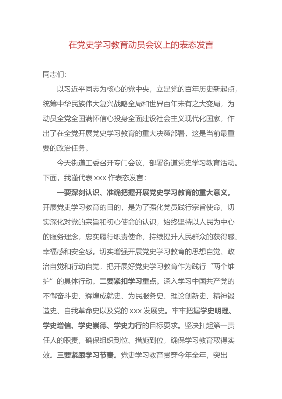 在党史学习教育动员会议上的表态发言_第1页