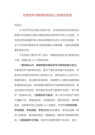 在党史学习教育动员会议上的表态发言