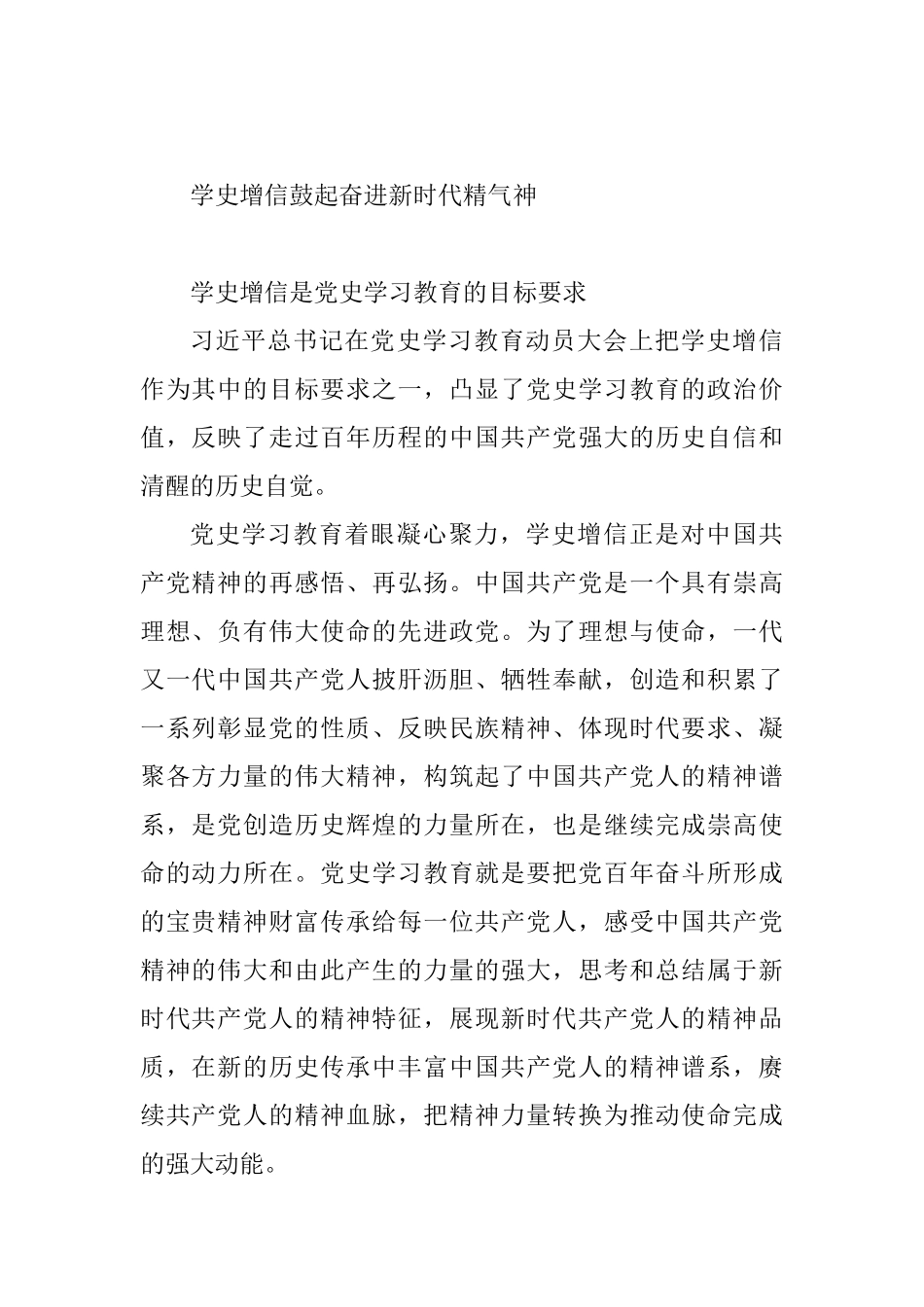 学史增信鼓起奋进新时代精气神研讨心得体会_第1页