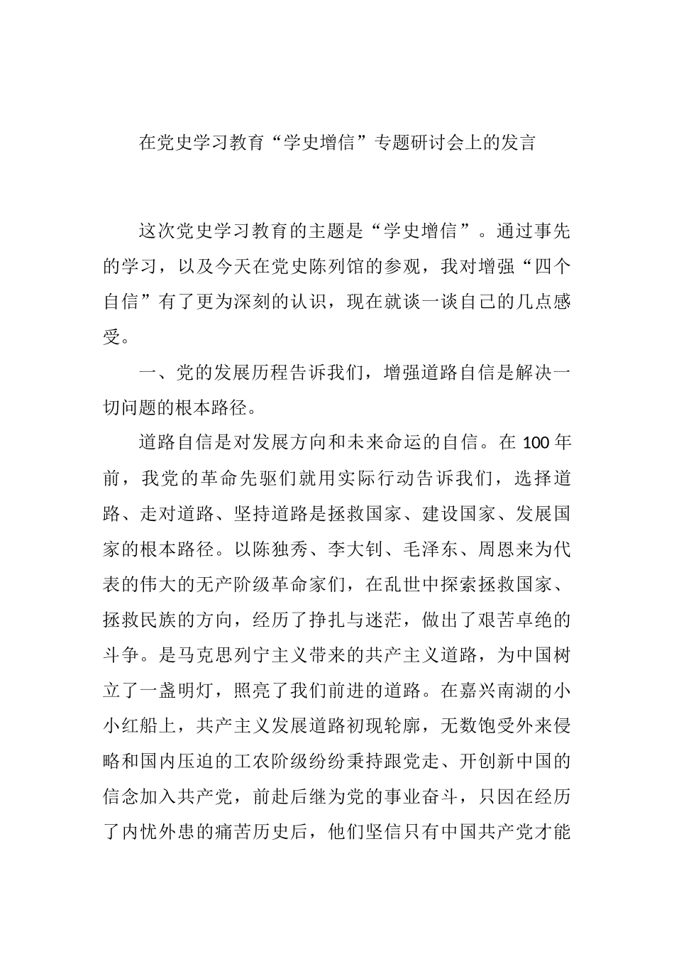 学史增信专题研讨发言_第1页