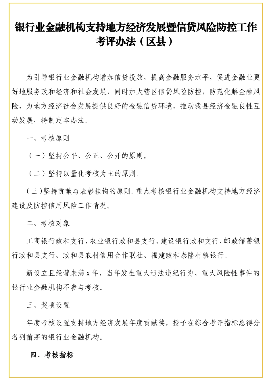 银行业金融机构支持地方经济发展暨信贷风险防控工作考评办法（区县）“公文类写作1”微信公众号_第1页