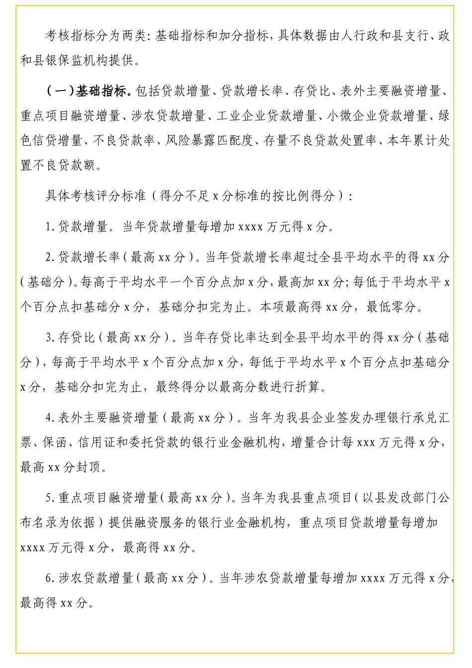 银行业金融机构支持地方经济发展暨信贷风险防控工作考评办法（区县）“公文类写作1”微信公众号_第2页