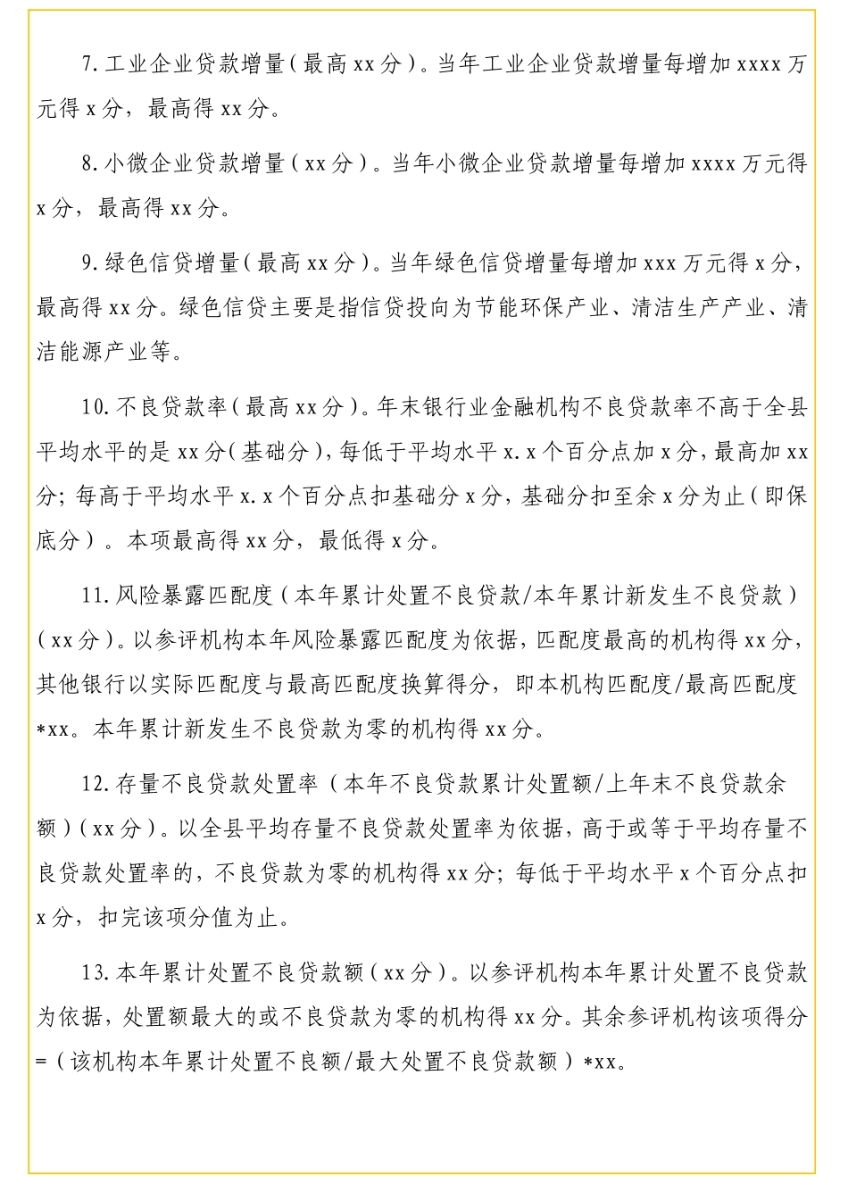 银行业金融机构支持地方经济发展暨信贷风险防控工作考评办法（区县）“公文类写作1”微信公众号_第3页