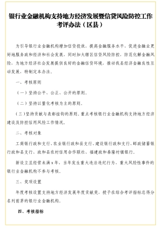 银行业金融机构支持地方经济发展暨信贷风险防控工作考评办法（区县）“公文类写作1”微信公众号
