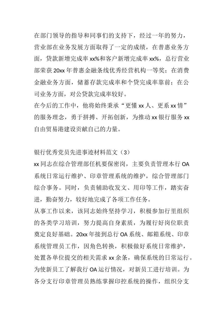银行优秀党员先进事迹材料范文4篇_第3页