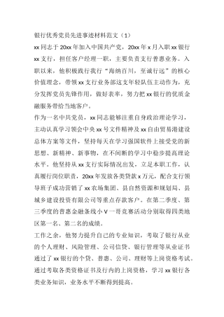 银行优秀党员先进事迹材料范文4篇