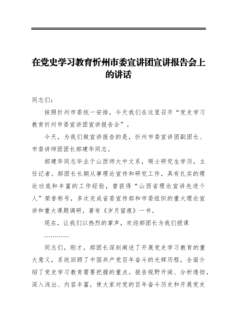 在党史学习教育忻州市委宣讲团宣讲报告会上的讲话_第1页