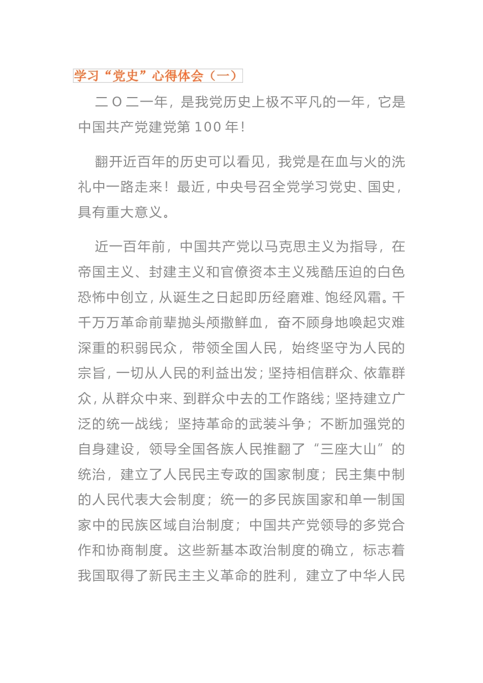 学习“党史”心得体会三篇_第1页