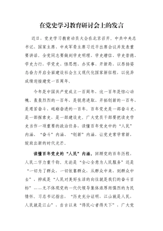 在党史学习教育研讨会上的发言
