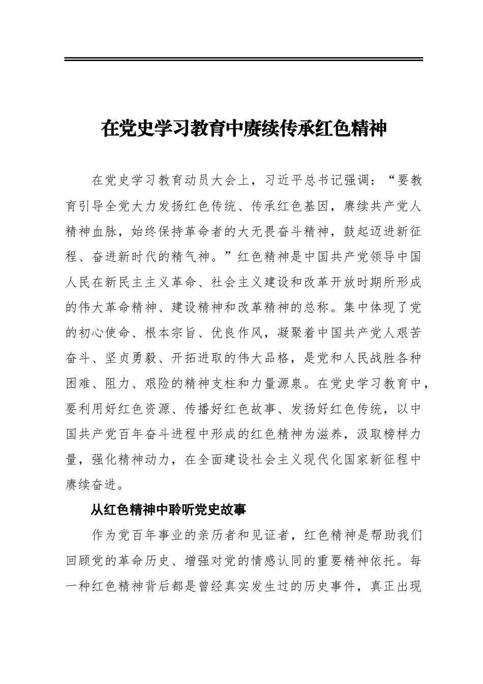 在党史学习教育中赓续传承红色精神_第1页