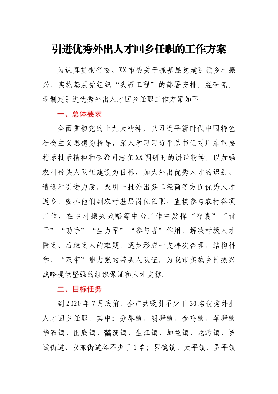 引进优秀外出人才回乡任职的工作方案_第1页