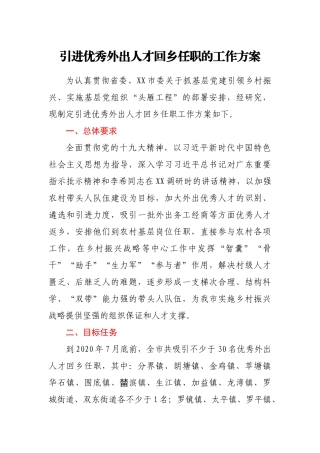 引进优秀外出人才回乡任职的工作方案