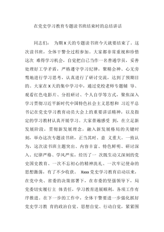在党史学习教育专题读书班结束时的总结讲话