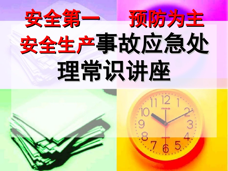 应急管理：安全生产事故应急处理常识讲座PPT_第1页