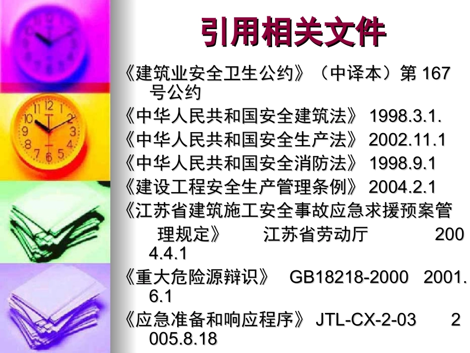 应急管理：安全生产事故应急处理常识讲座PPT_第3页