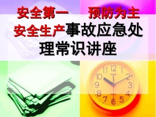 应急管理：安全生产事故应急处理常识讲座PPT