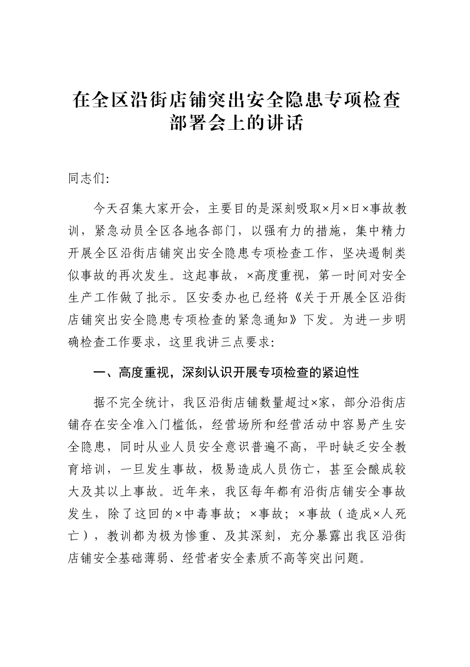 应急管理：在全区沿街店铺突出安全隐患专项检查部署会上的讲话_第1页