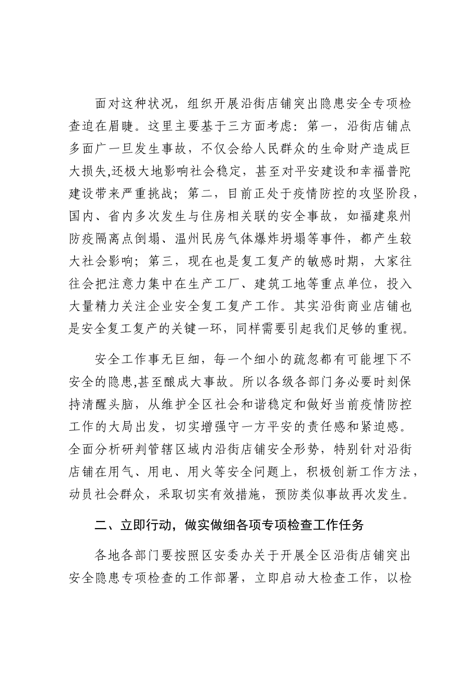 应急管理：在全区沿街店铺突出安全隐患专项检查部署会上的讲话_第2页