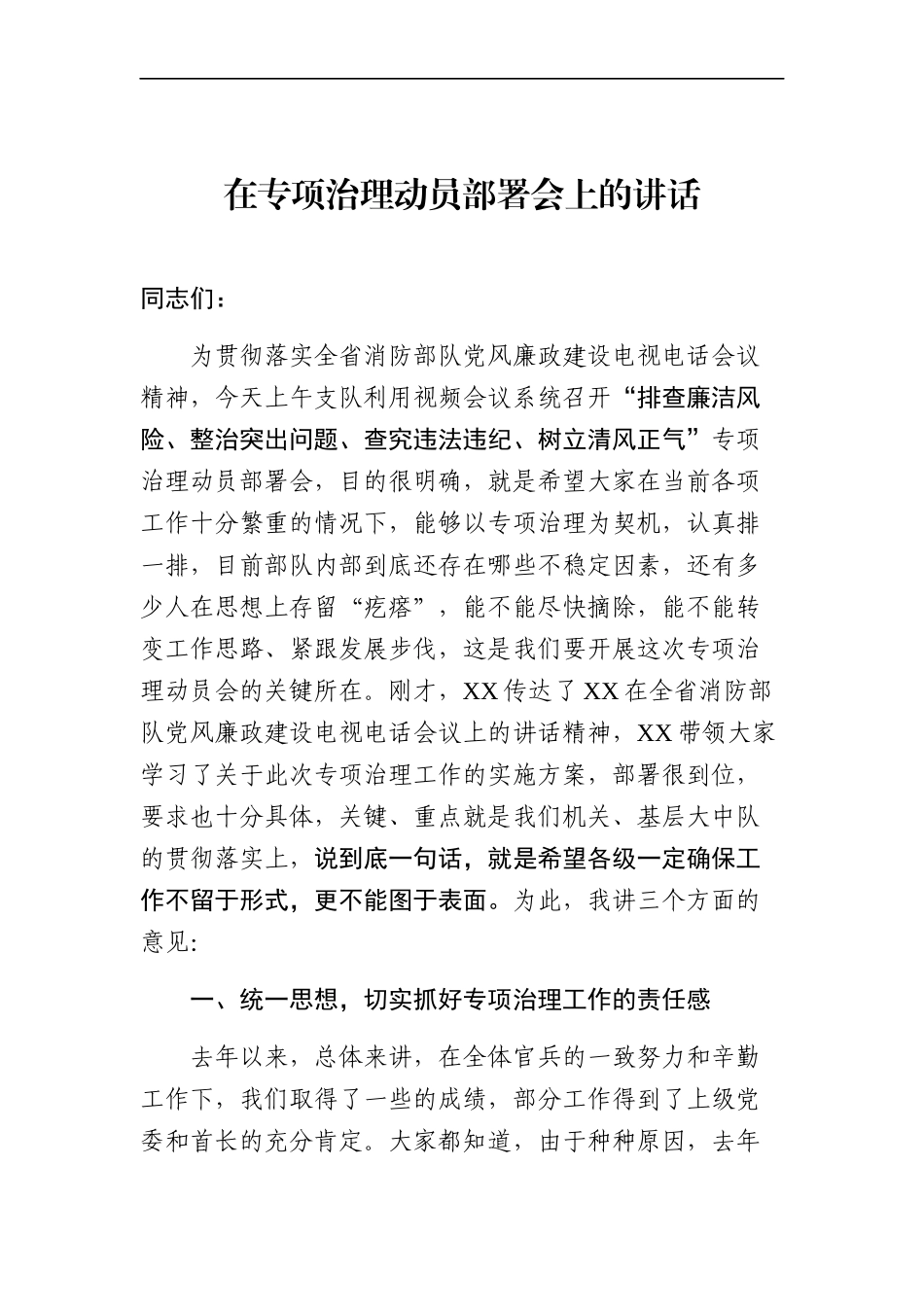 应急管理：在专项治理动员部署会上的讲话（消防部队党风廉政建设）_第1页