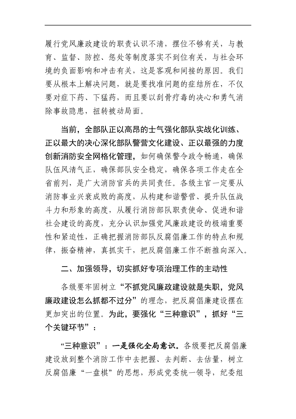 应急管理：在专项治理动员部署会上的讲话（消防部队党风廉政建设）_第3页