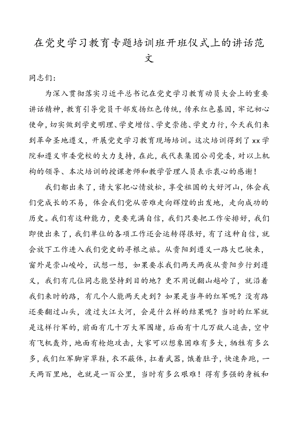 在党史学习教育专题培训班开班仪式上的讲话范文_第1页
